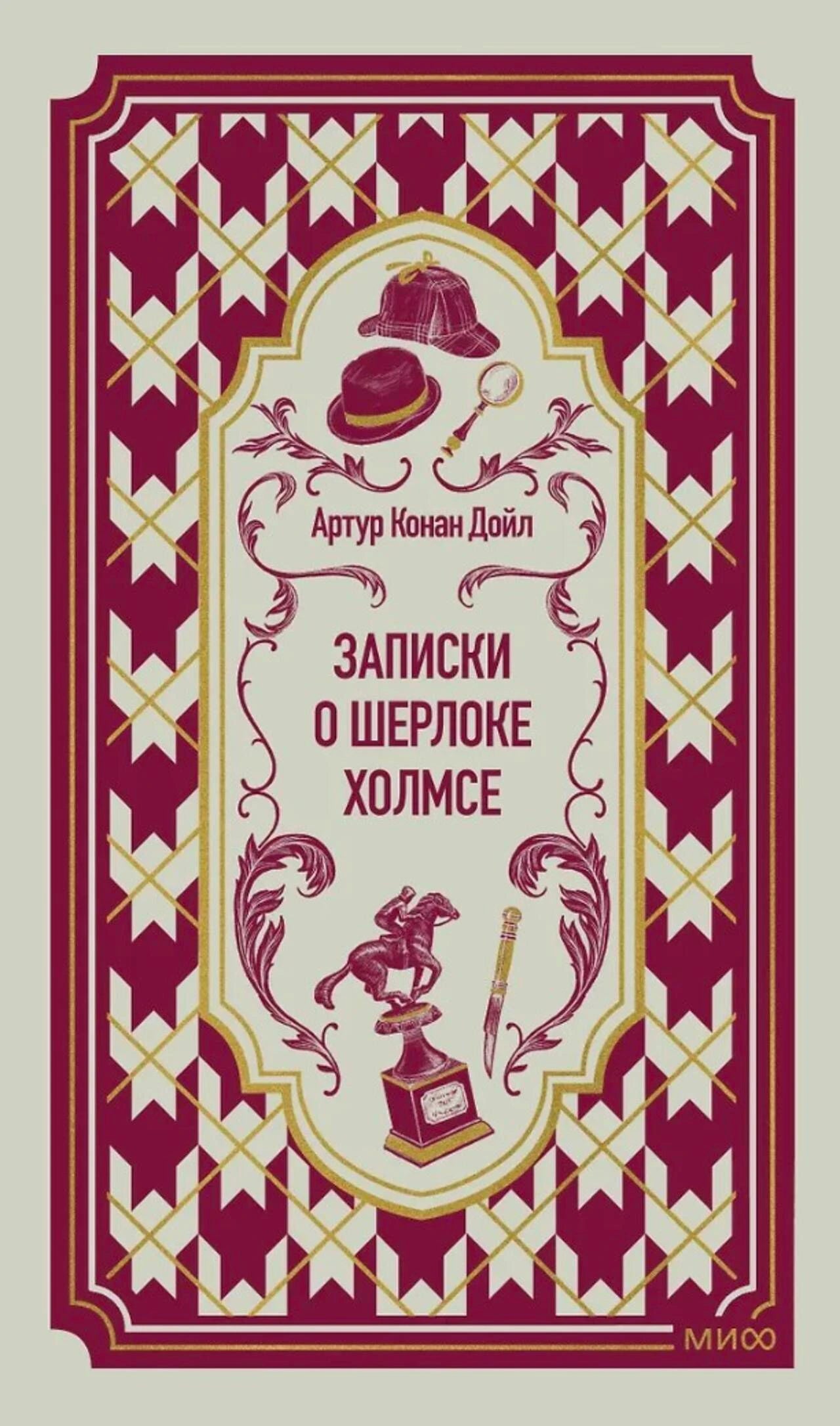 Записки о Шерлоке Холмсе