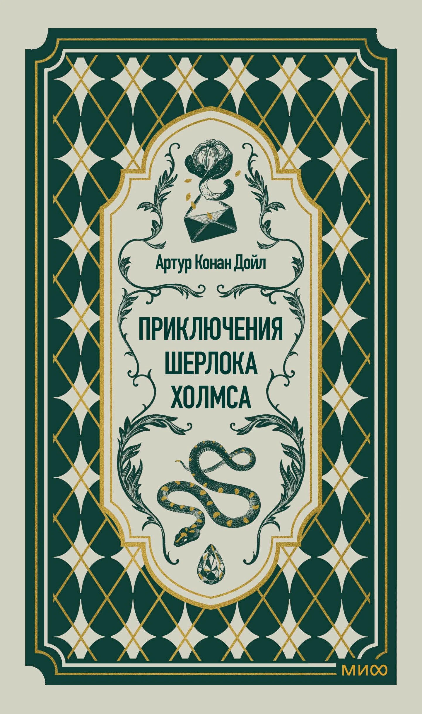 Приключения Шерлока Холмса